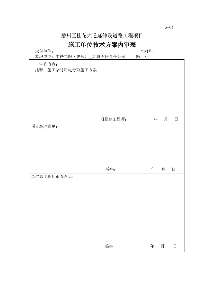 播雅隧道施工用电规划方案