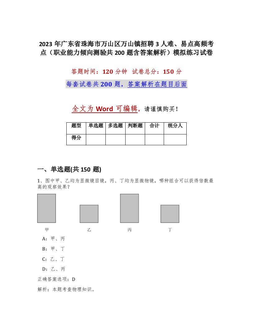 2023年广东省珠海市万山区万山镇招聘3人难易点高频考点职业能力倾向测验共200题含答案解析模拟练习试卷