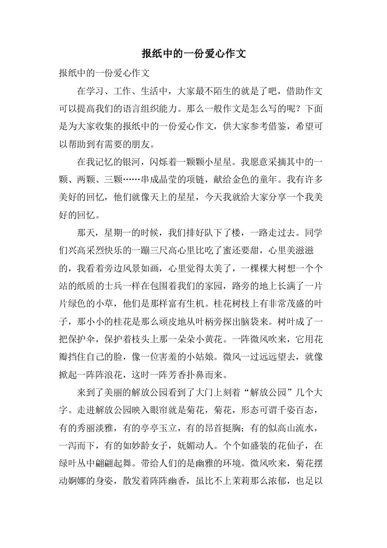 报纸中的一份爱心作文