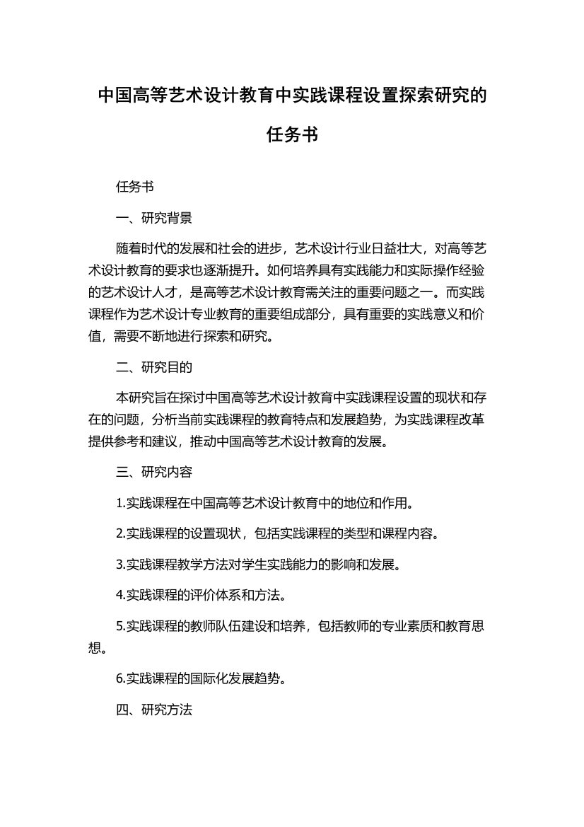 中国高等艺术设计教育中实践课程设置探索研究的任务书