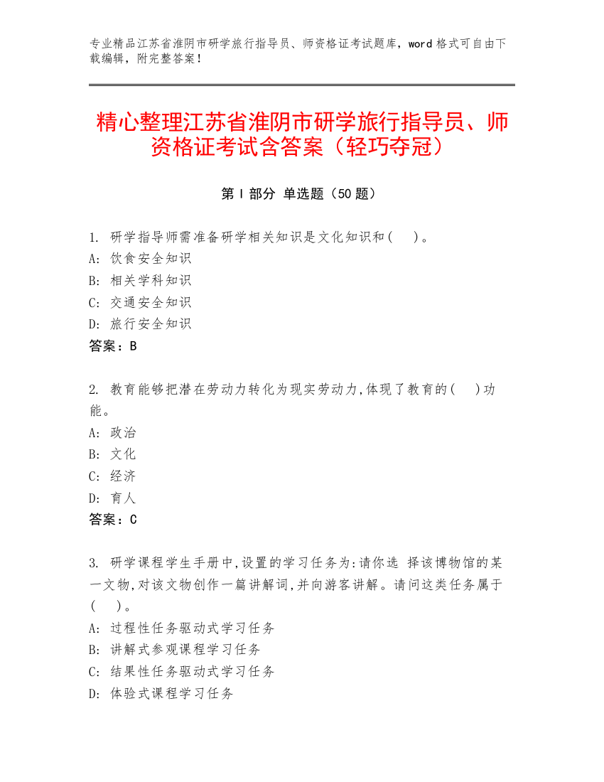 精心整理江苏省淮阴市研学旅行指导员、师资格证考试含答案（轻巧夺冠）