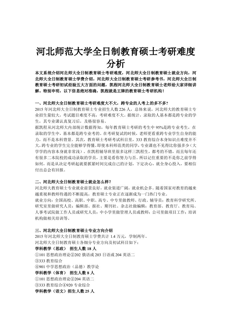 河北师范大学全日制教育硕士考研难度分析