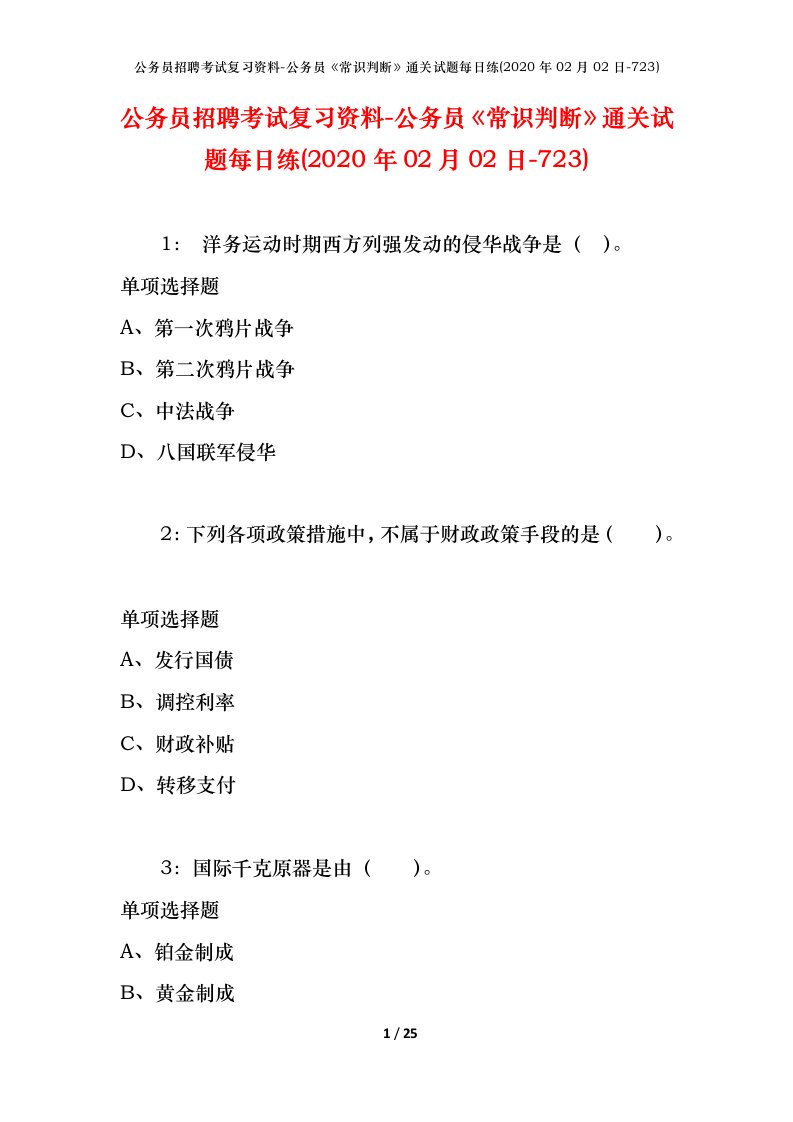 公务员招聘考试复习资料-公务员常识判断通关试题每日练2020年02月02日-723