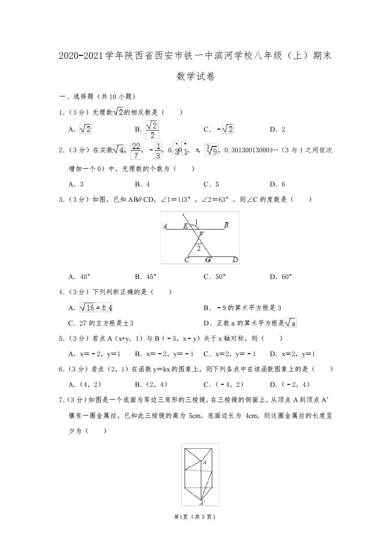 2020-2021学年陕西省西安市铁一中滨河学校八年级(上)期末数学试卷及答案解析