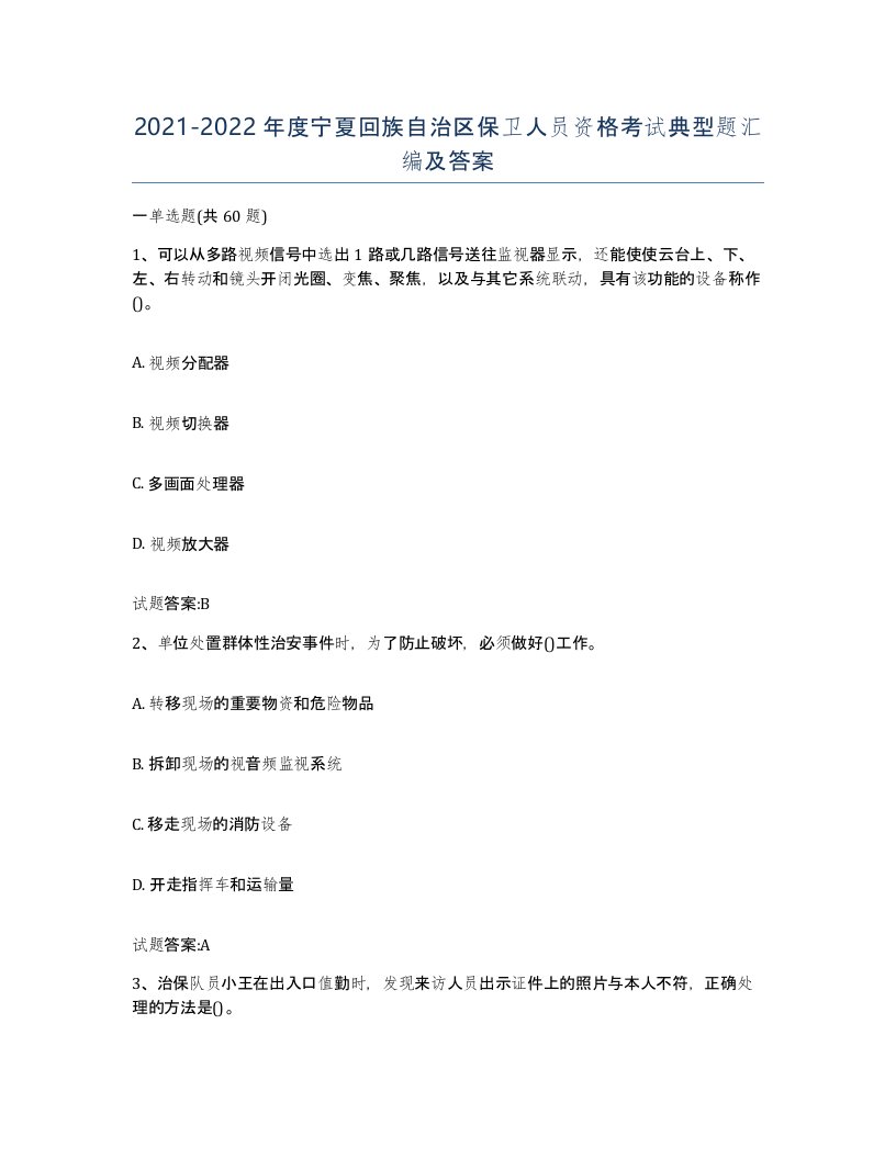 2021-2022年度宁夏回族自治区保卫人员资格考试典型题汇编及答案