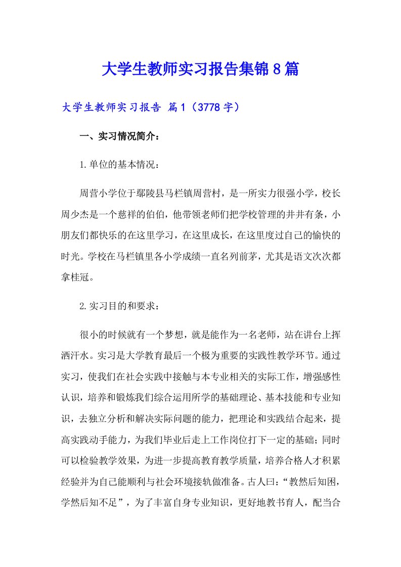 大学生教师实习报告集锦8篇