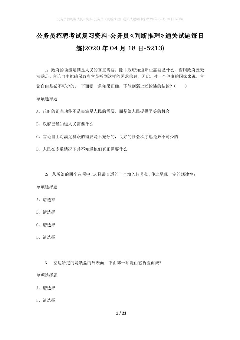 公务员招聘考试复习资料-公务员判断推理通关试题每日练2020年04月18日-5213