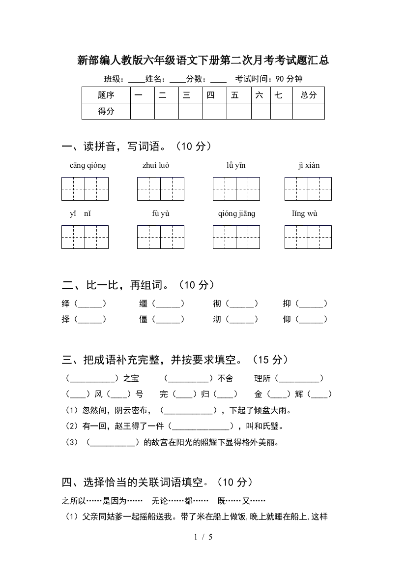 新部编人教版六年级语文下册第二次月考考试题汇总