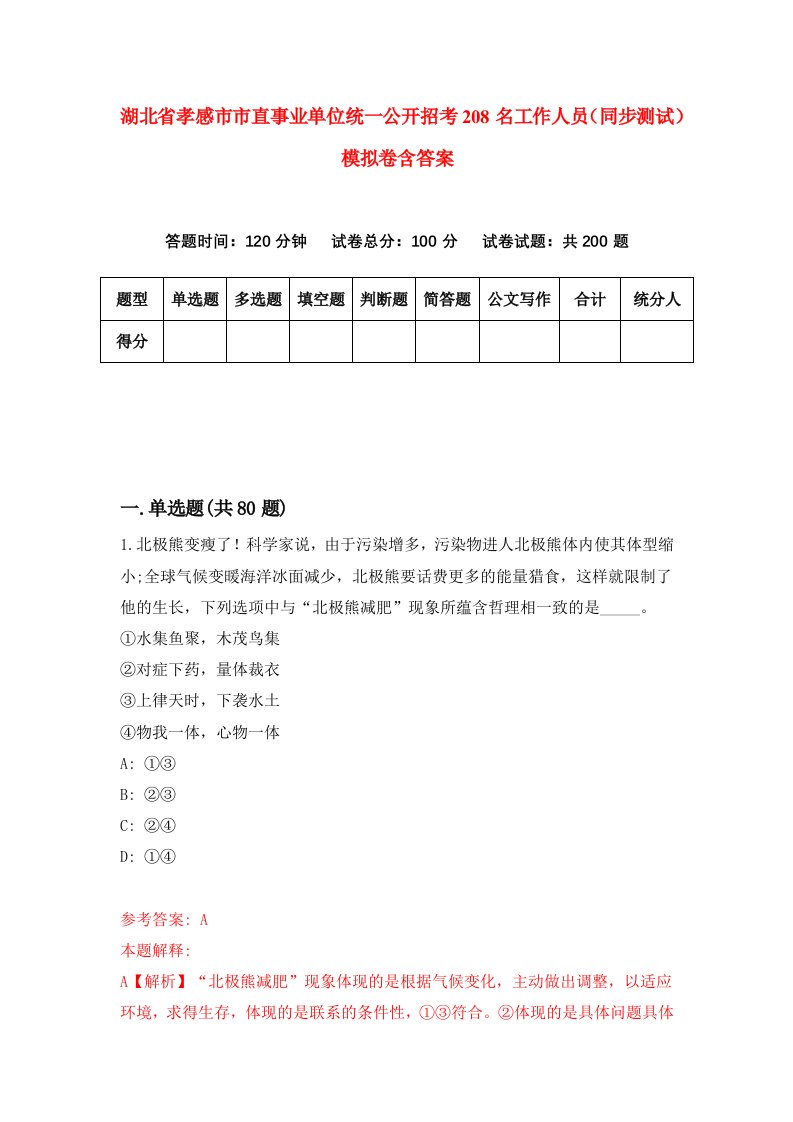 湖北省孝感市市直事业单位统一公开招考208名工作人员同步测试模拟卷含答案8