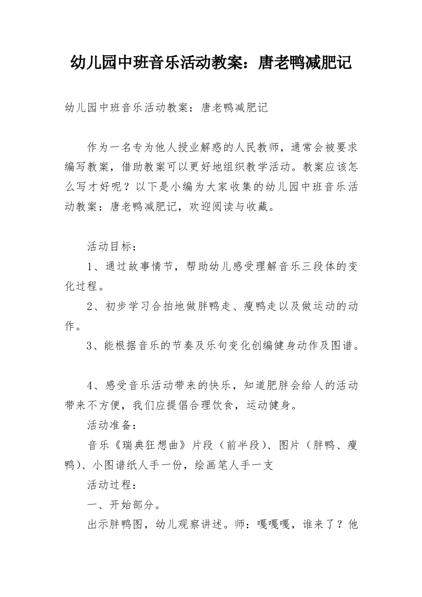 幼儿园中班音乐活动教案：唐老鸭减肥记