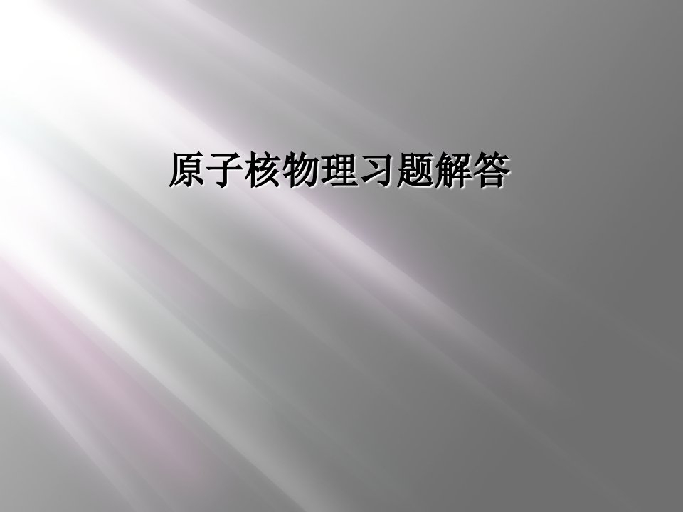 原子核物理习题解答