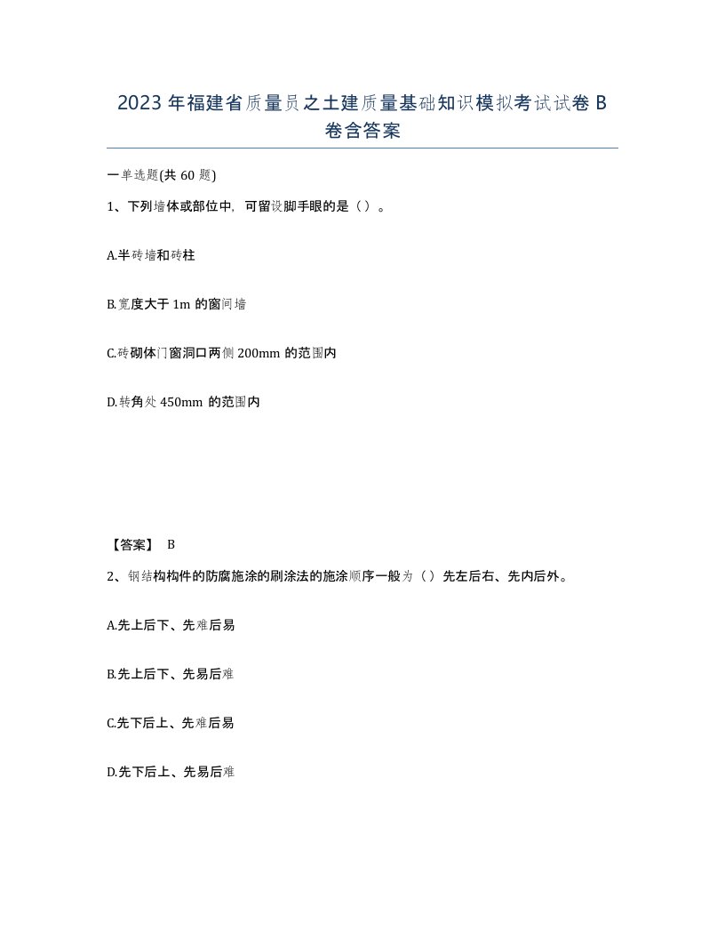 2023年福建省质量员之土建质量基础知识模拟考试试卷B卷含答案