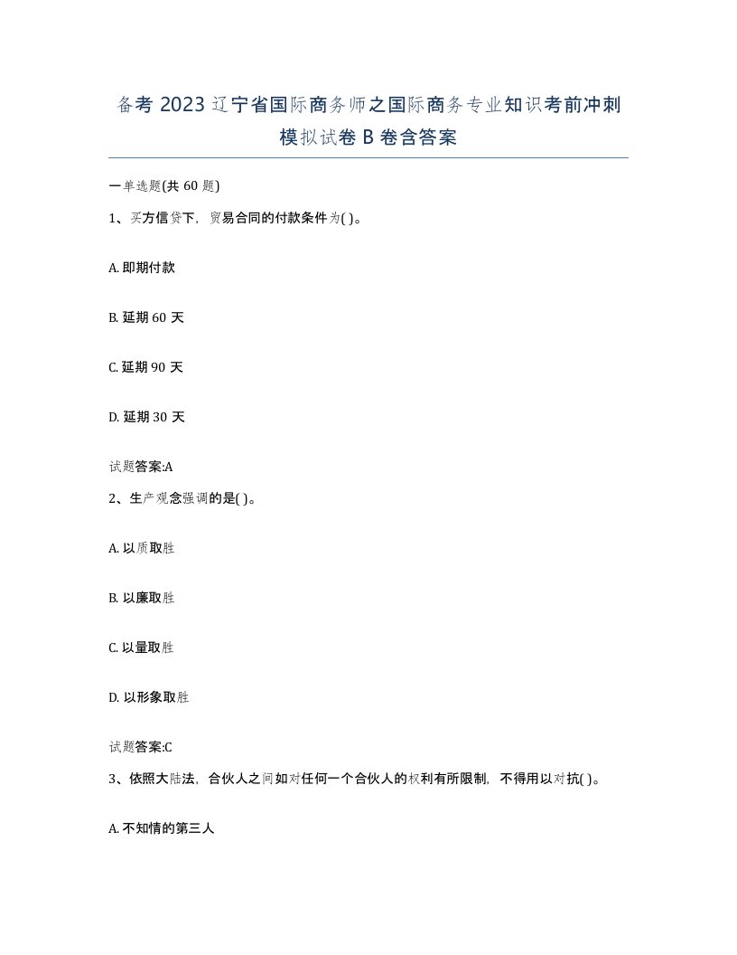 备考2023辽宁省国际商务师之国际商务专业知识考前冲刺模拟试卷B卷含答案