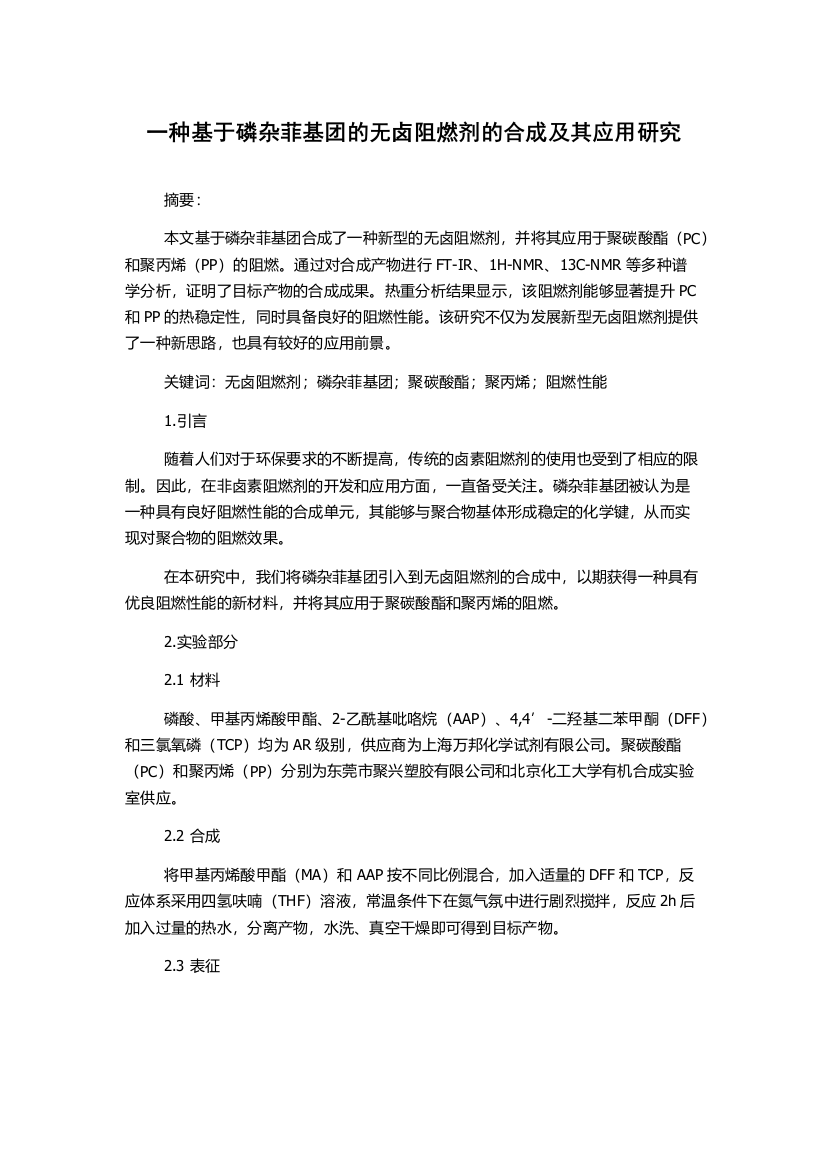 一种基于磷杂菲基团的无卤阻燃剂的合成及其应用研究