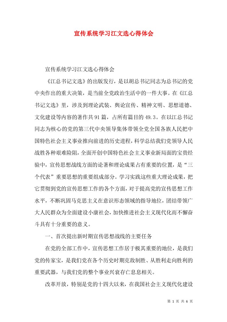 宣传系统学习江文选心得体会