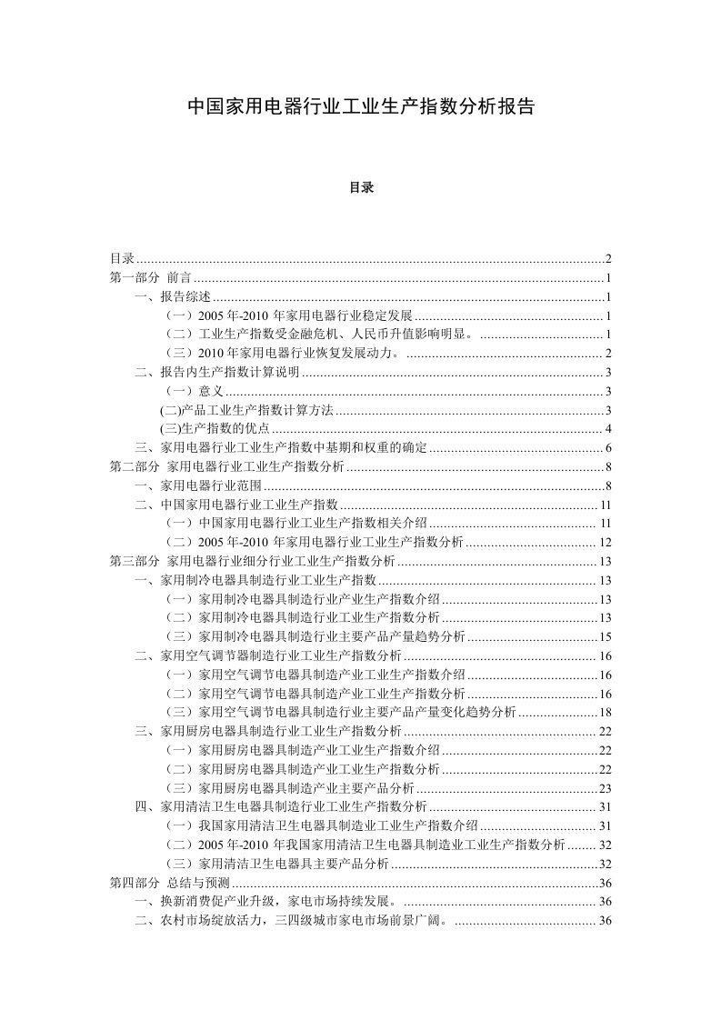 中国家用电器行业生产指数分析报告