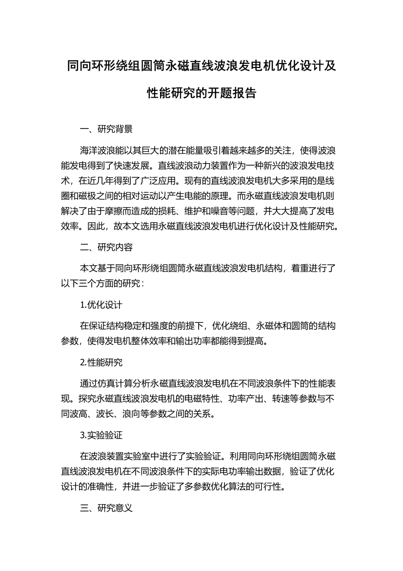 同向环形绕组圆筒永磁直线波浪发电机优化设计及性能研究的开题报告