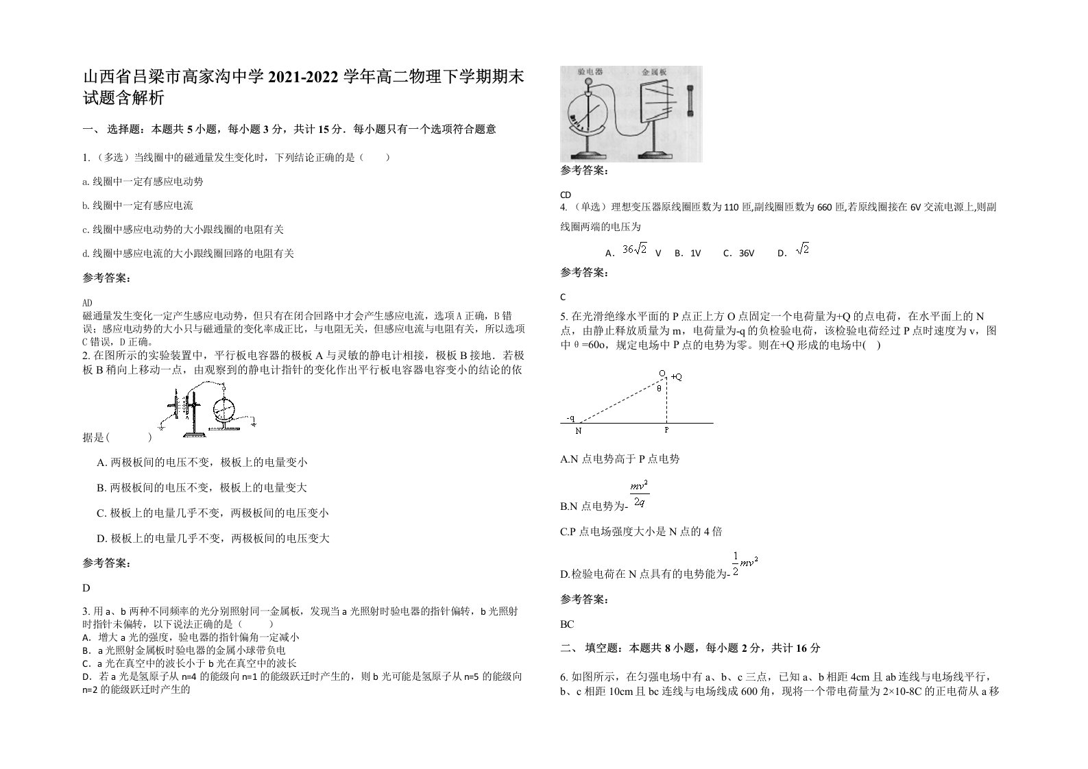 山西省吕梁市高家沟中学2021-2022学年高二物理下学期期末试题含解析