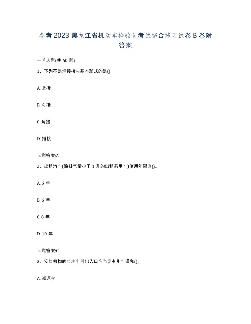 备考2023黑龙江省机动车检验员考试综合练习试卷B卷附答案