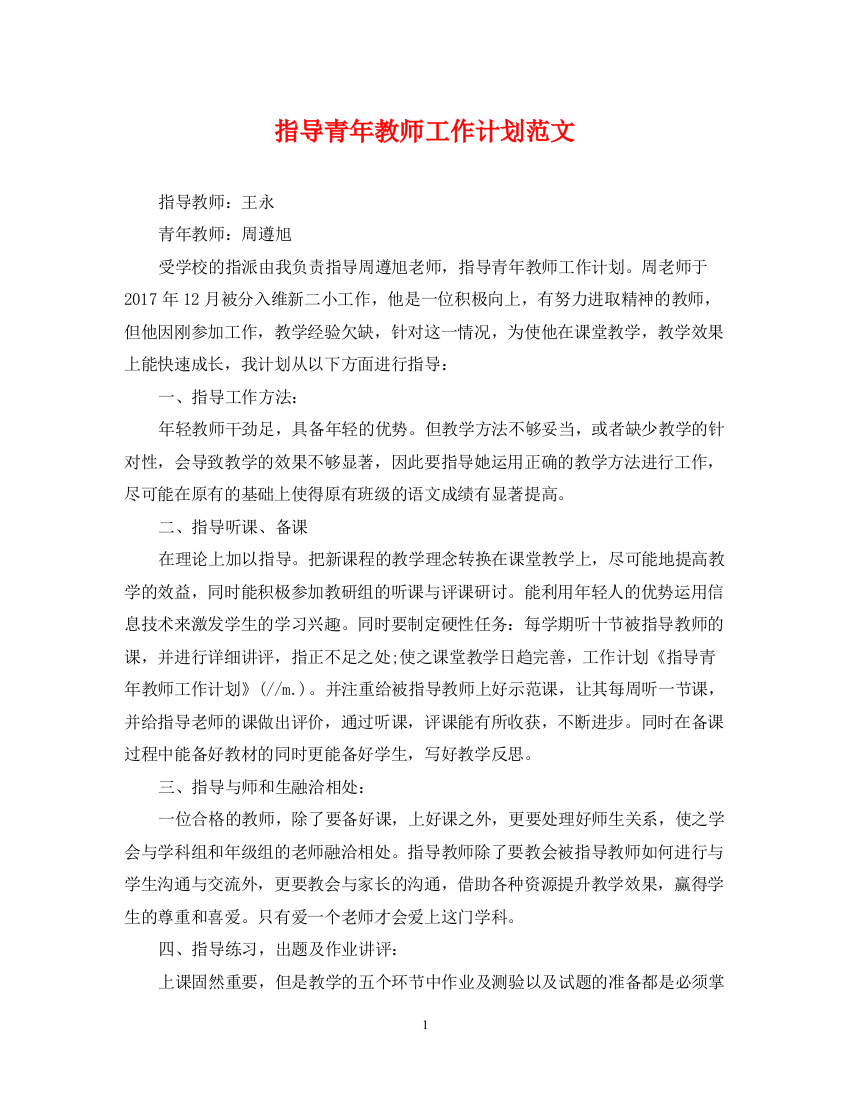 精编之指导青年教师工作计划范文