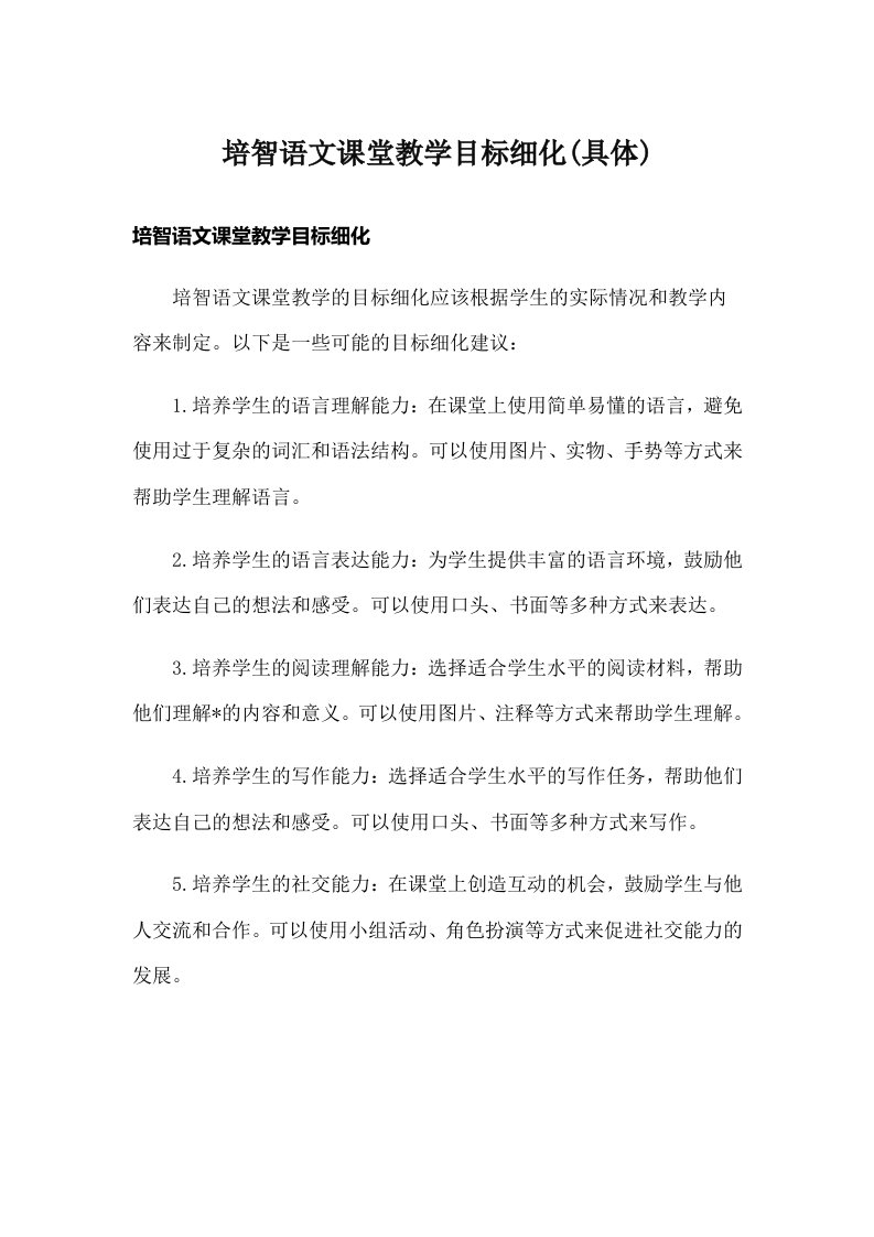 培智语文课堂教学目标细化(具体)