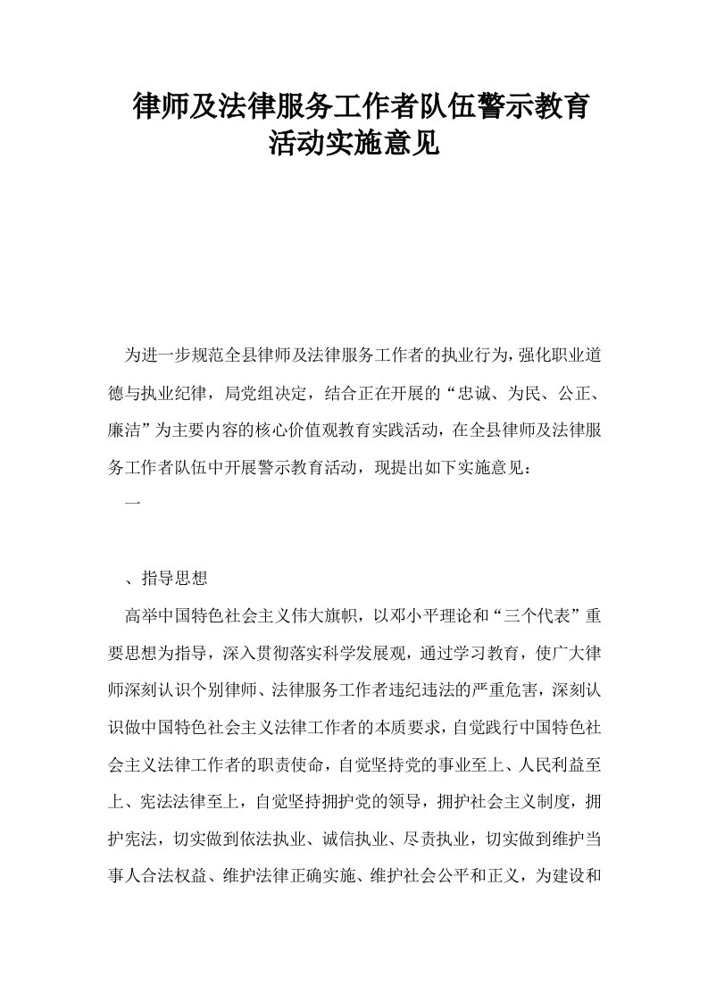 律师及法律服务工作者队伍警示教育活动实施意见