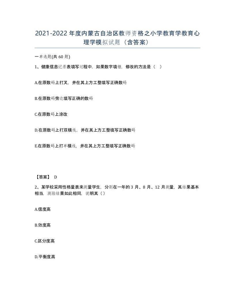 2021-2022年度内蒙古自治区教师资格之小学教育学教育心理学模拟试题含答案