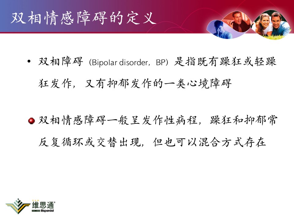 维思通在双相心境和难治性抑郁焦虑障碍的应用正式