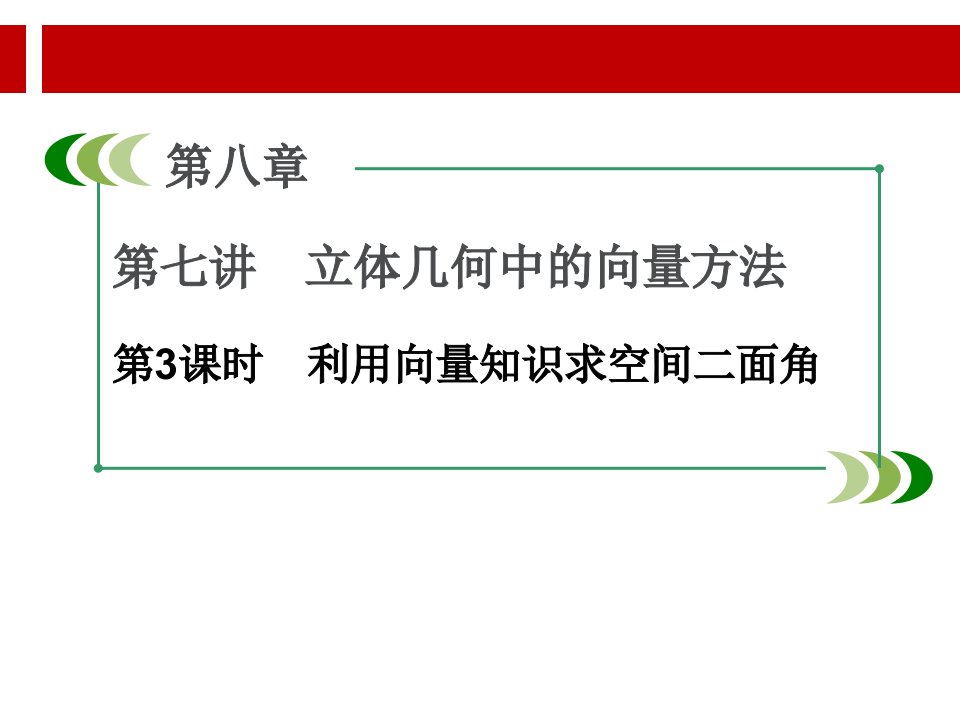 利用空间向量知识求空间中的二面角