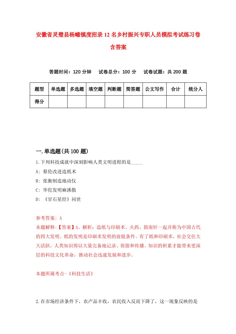 安徽省灵璧县杨疃镇度招录12名乡村振兴专职人员模拟考试练习卷含答案3