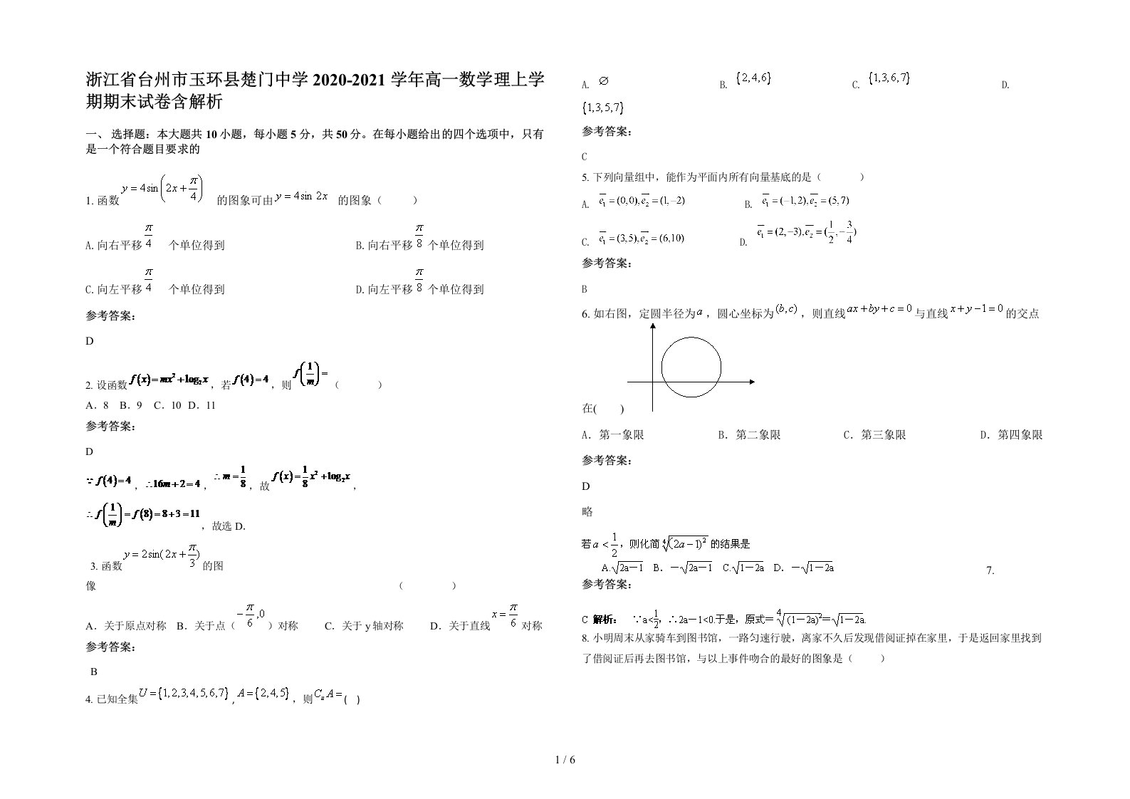 浙江省台州市玉环县楚门中学2020-2021学年高一数学理上学期期末试卷含解析