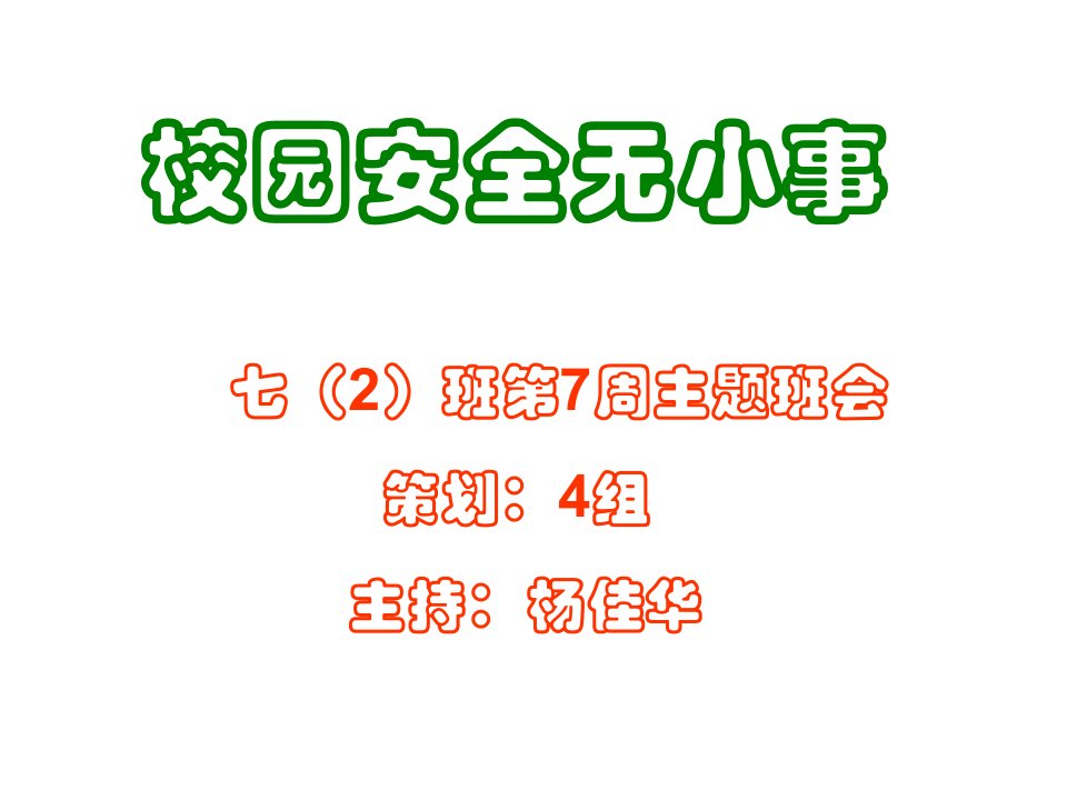 学校安全教育班会课件PPTPPT演示