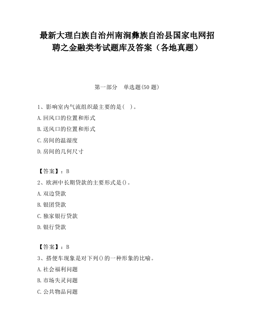 最新大理白族自治州南涧彝族自治县国家电网招聘之金融类考试题库及答案（各地真题）