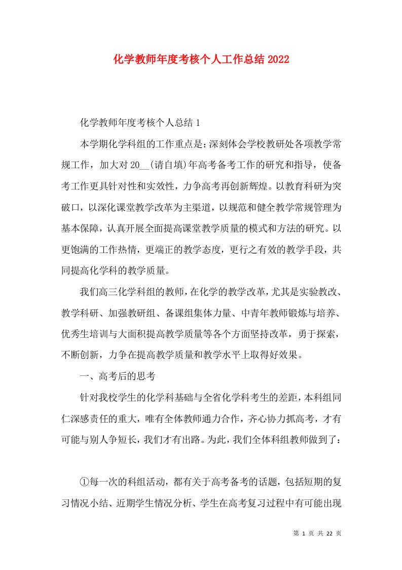 化学教师年度考核个人工作总结2022