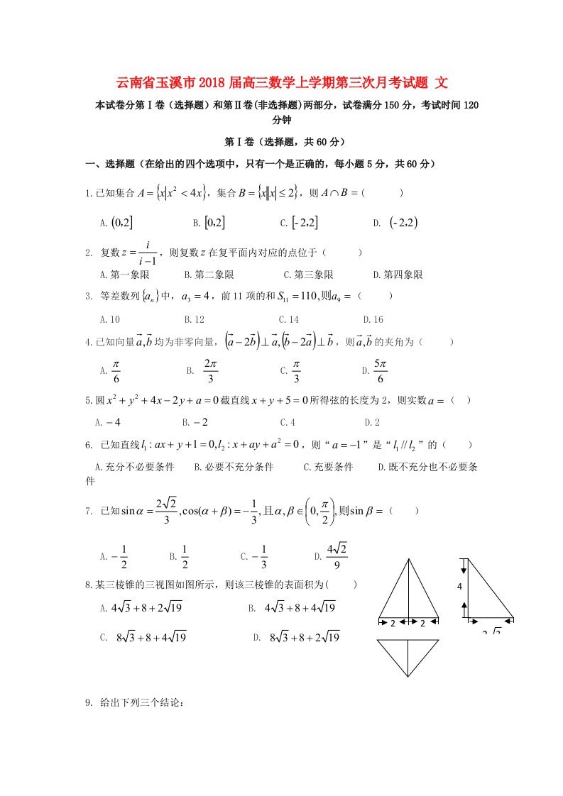 云南省玉溪市高三数学上学期第三次月考试题文