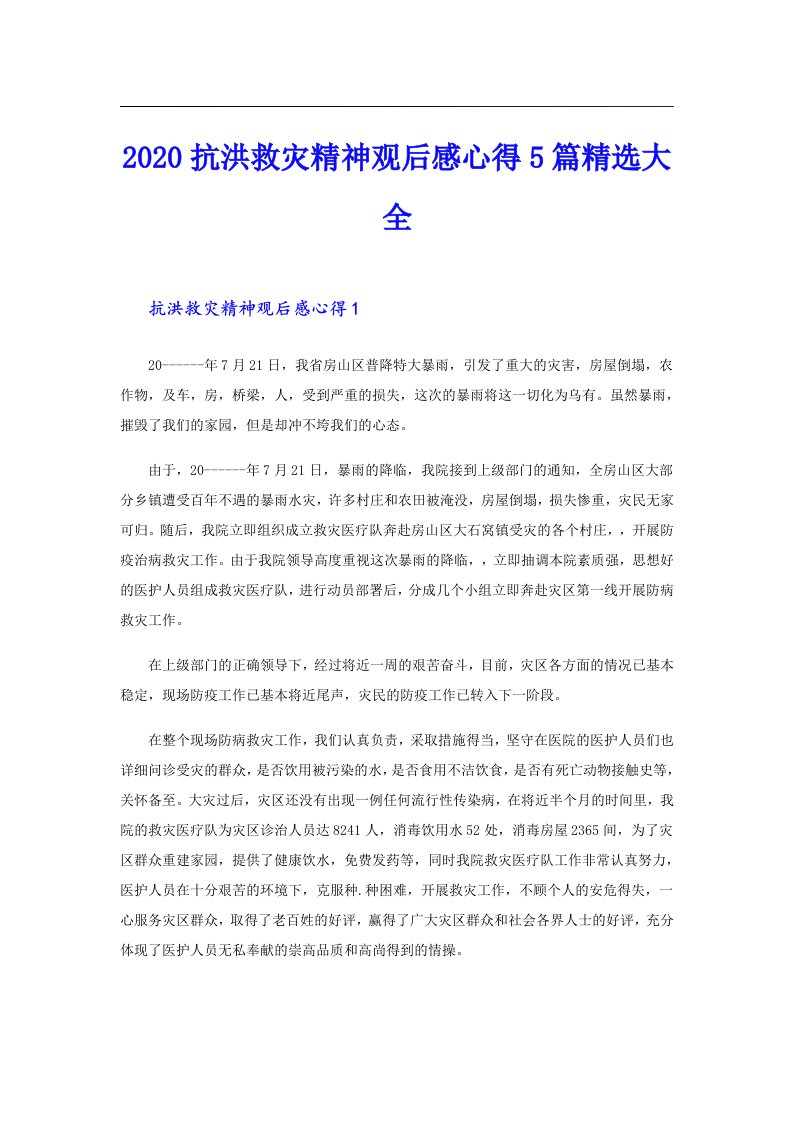 抗洪救灾精神观后感心得5篇精选大全