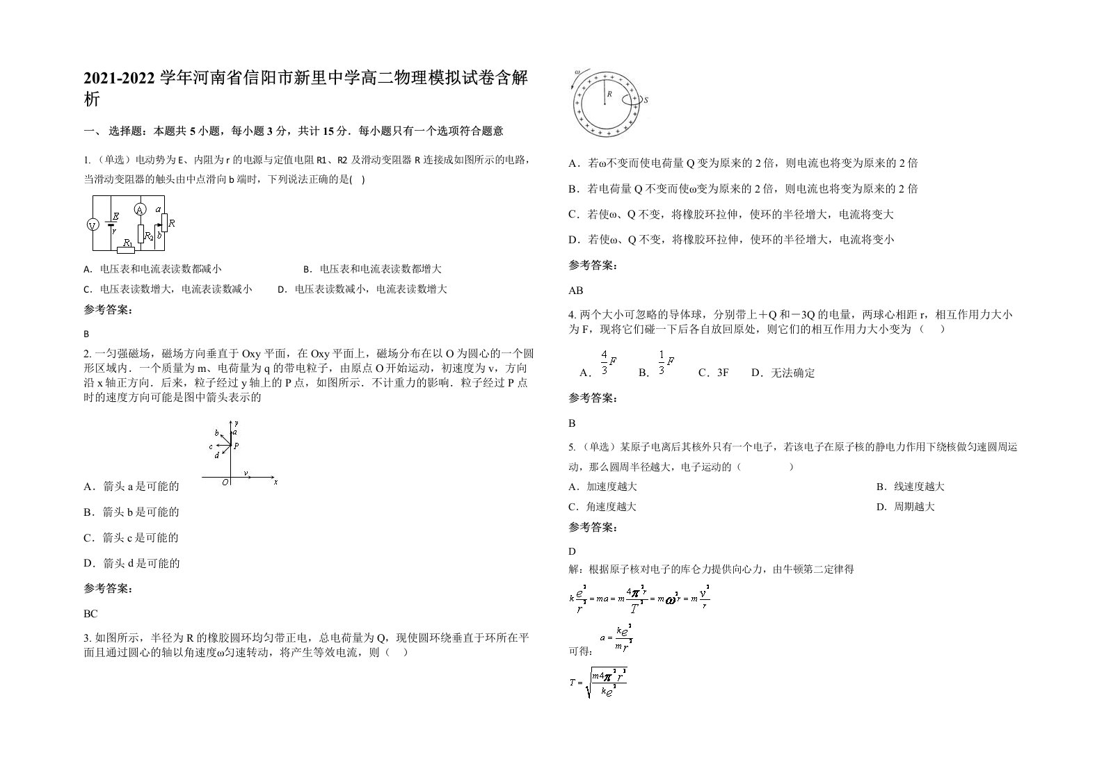 2021-2022学年河南省信阳市新里中学高二物理模拟试卷含解析