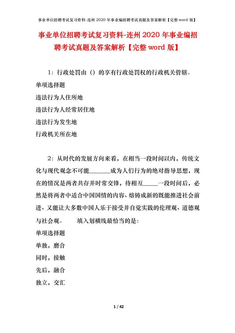 事业单位招聘考试复习资料-连州2020年事业编招聘考试真题及答案解析完整word版