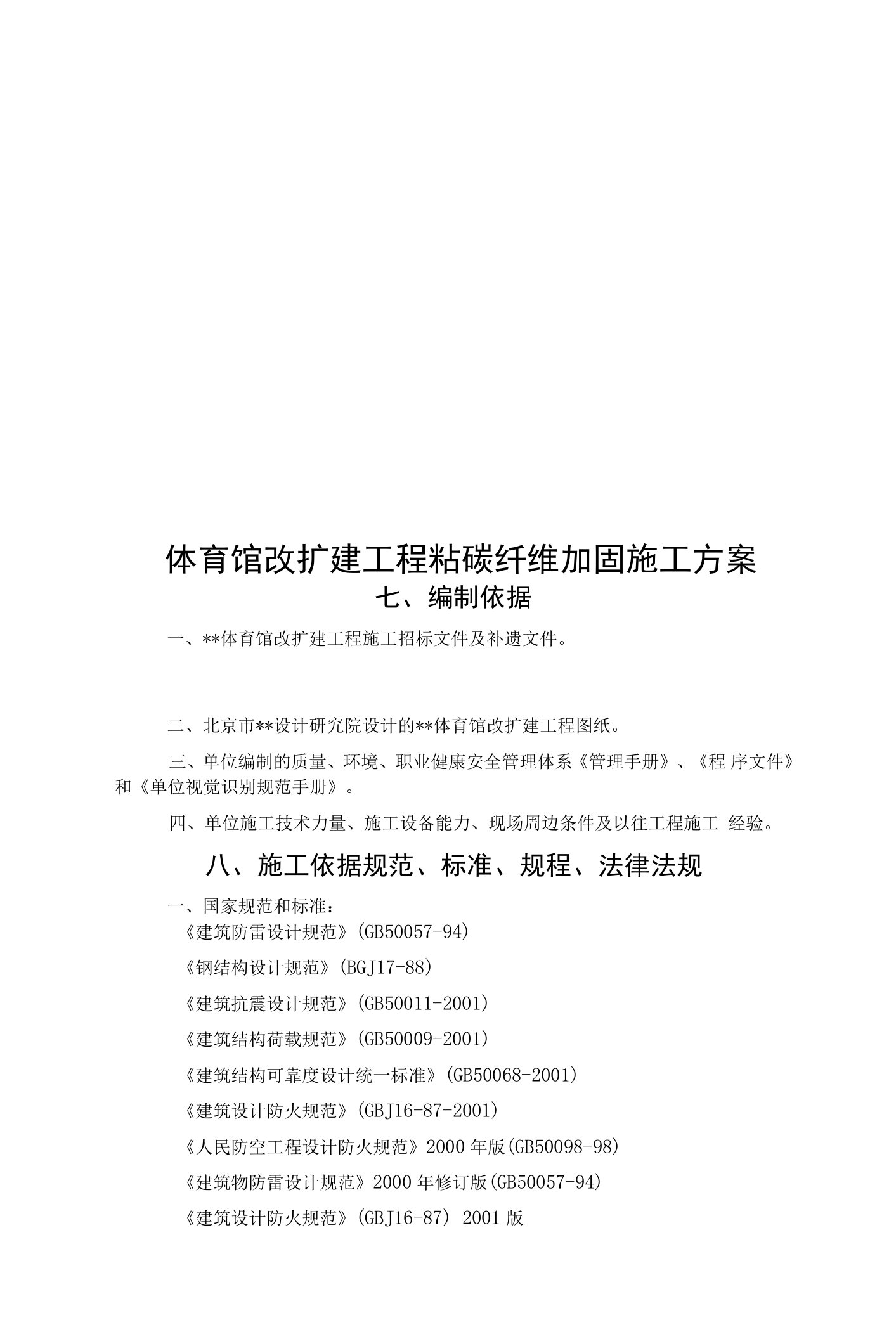 体育馆改扩建工程粘碳纤维加固施工方案