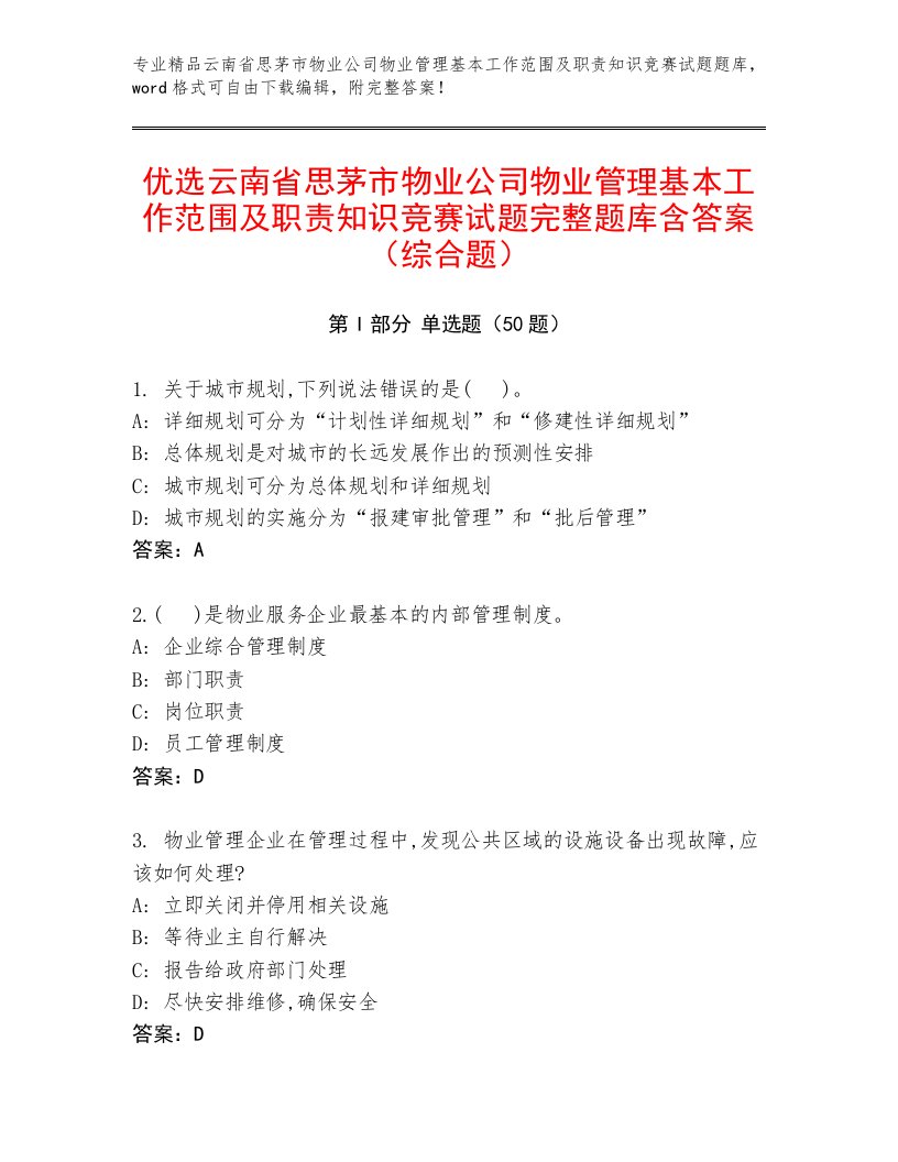 优选云南省思茅市物业公司物业管理基本工作范围及职责知识竞赛试题完整题库含答案（综合题）