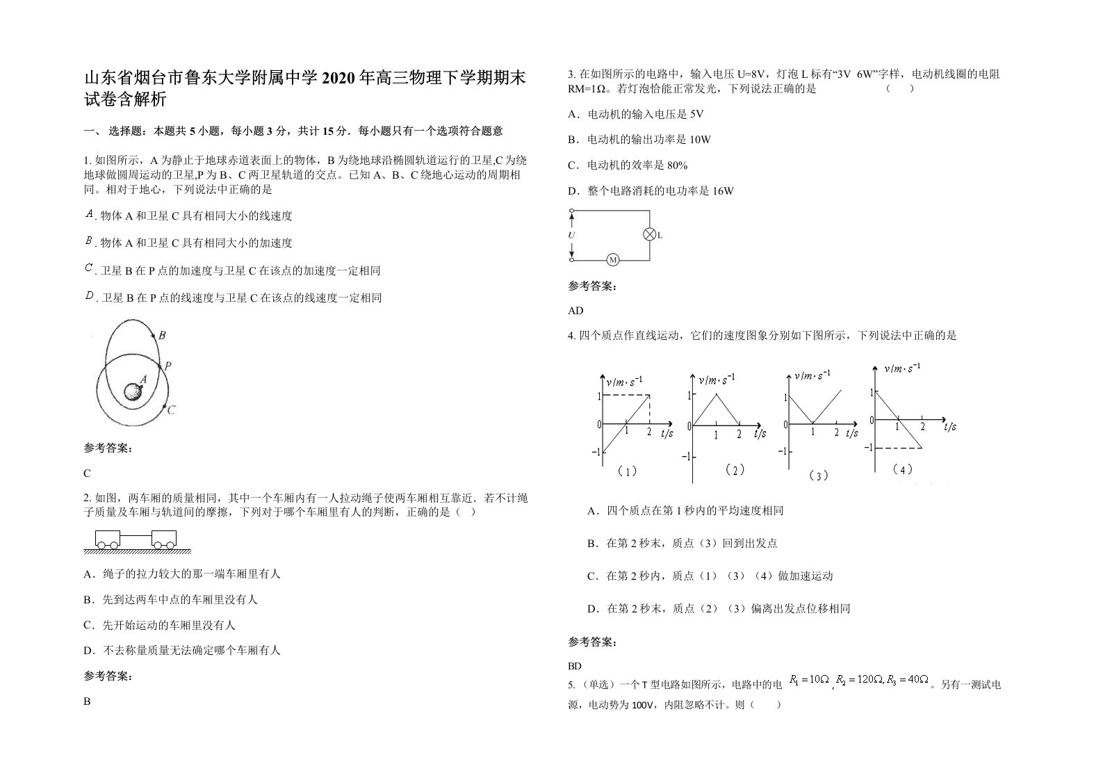 山东省烟台市鲁东大学附属中学2020年高三物理下学期期末试卷含解析