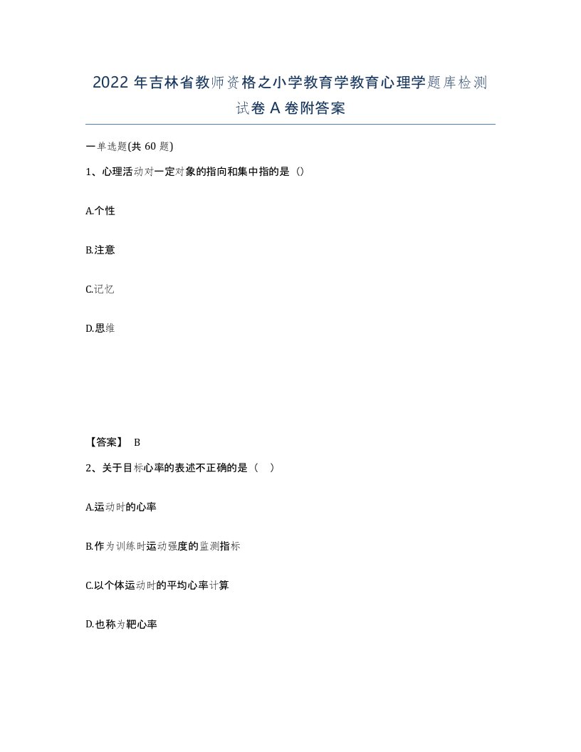 2022年吉林省教师资格之小学教育学教育心理学题库检测试卷A卷附答案