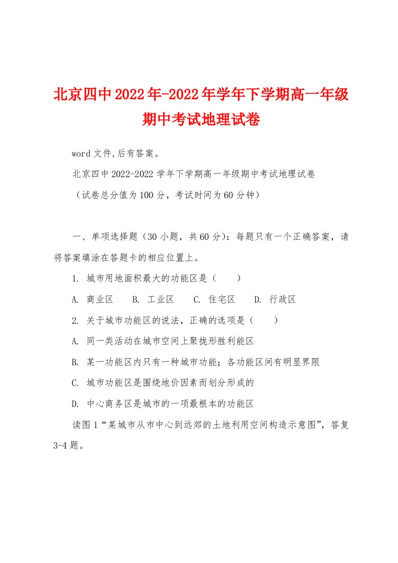 北京四中2022年学年下学期高一年级期中考试地理试卷