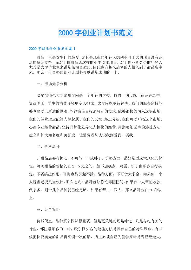 创业资料_字创业计划书范文