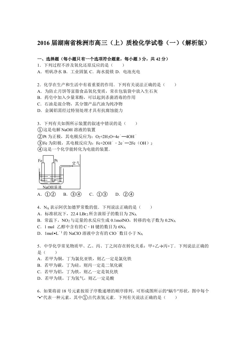 2016届湖南省株洲市高三(上)质检化学试卷(解析版)