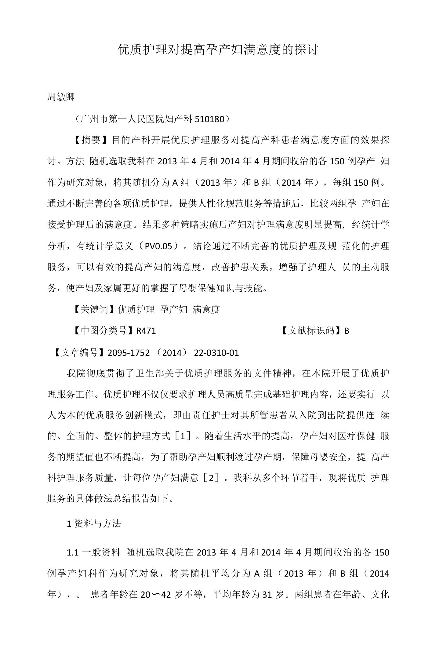 优质护理对提高孕产妇满意度的探讨