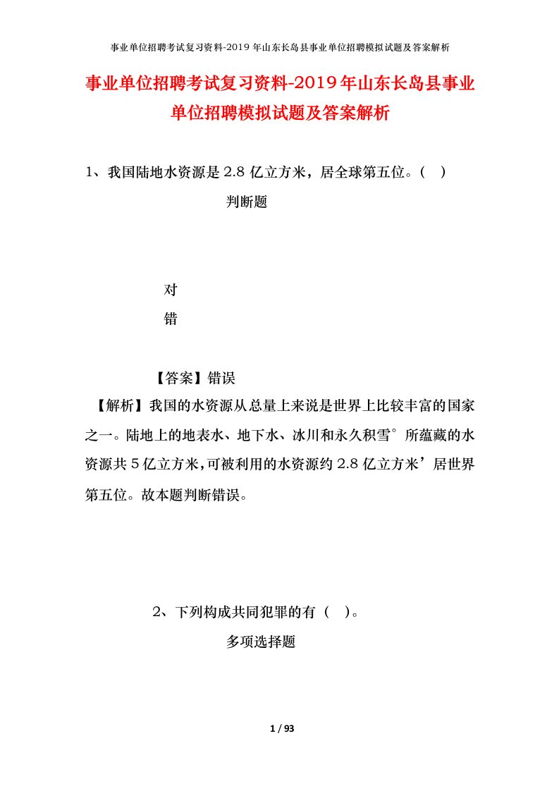 事业单位招聘考试复习资料-2019年山东长岛县事业单位招聘模拟试题及答案解析