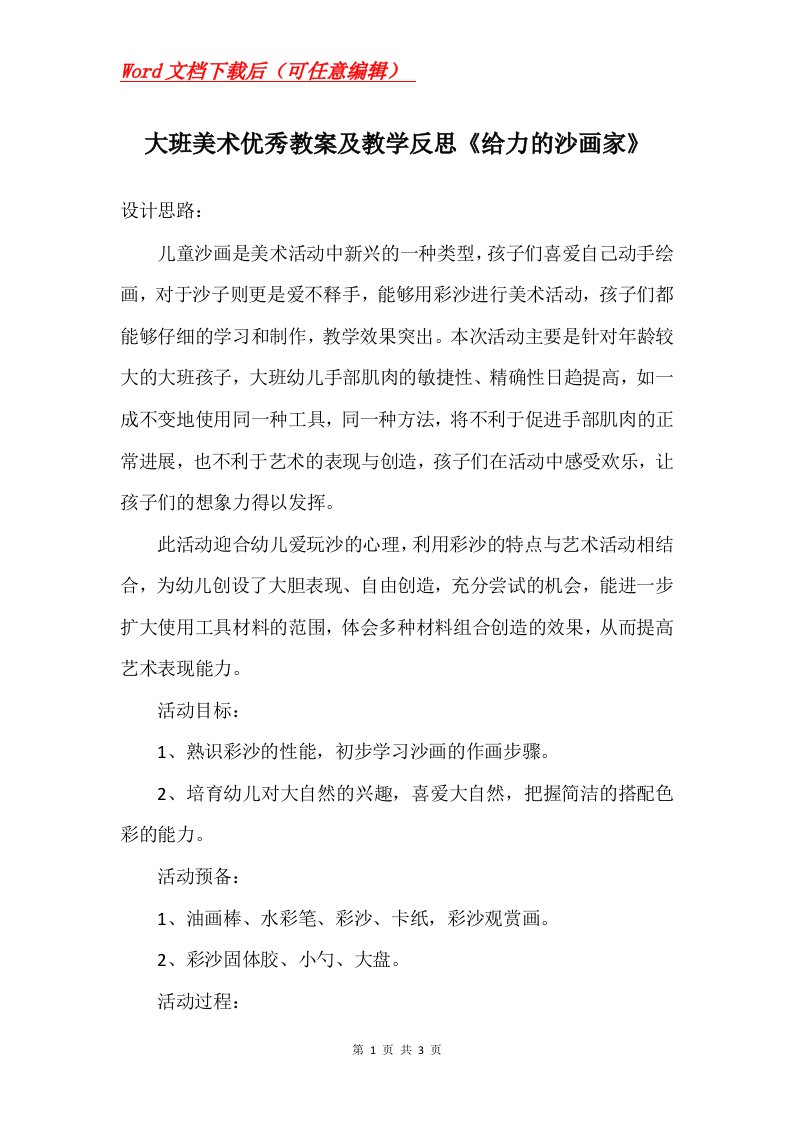 大班美术优秀教案及教学反思给力的沙画家