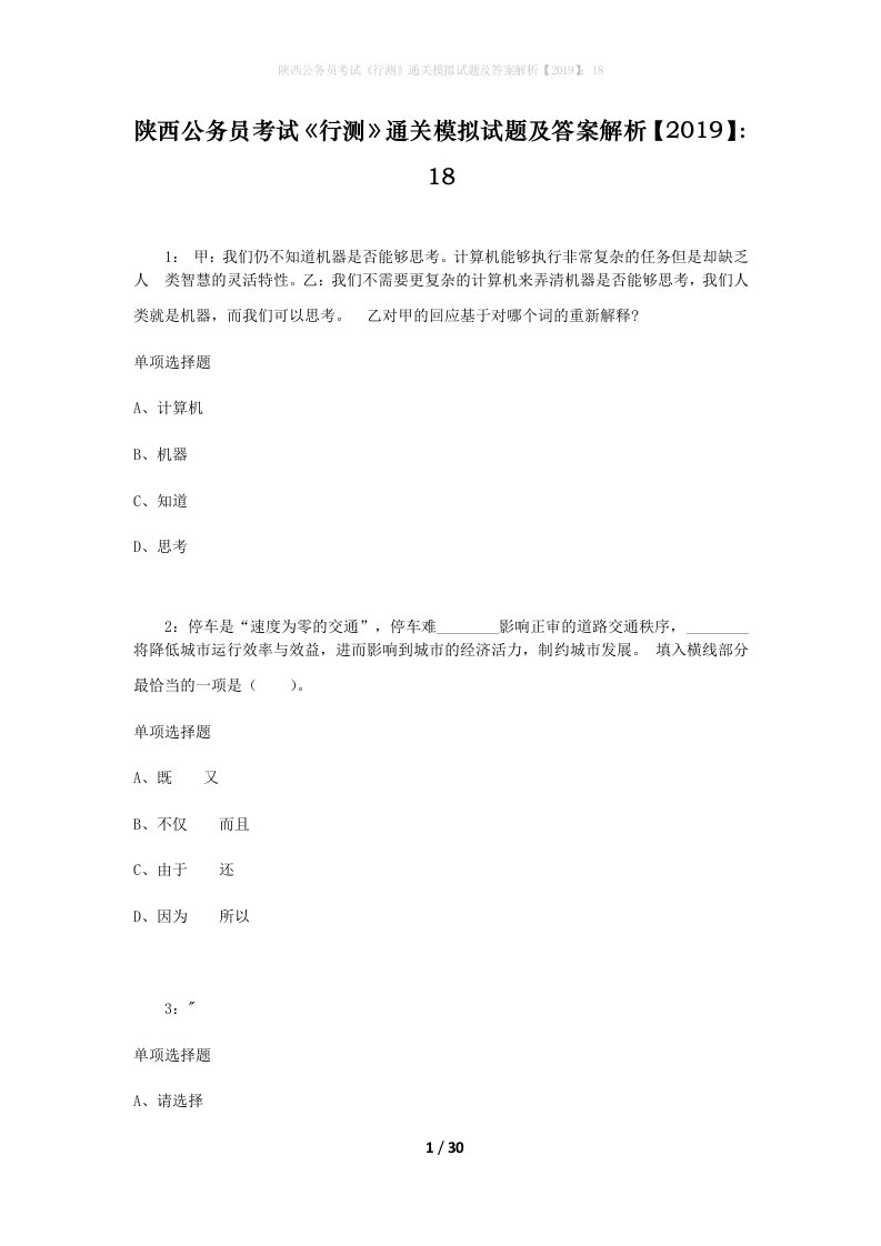 陕西公务员考试《行测》通关模拟试题及答案解析【2019】：18