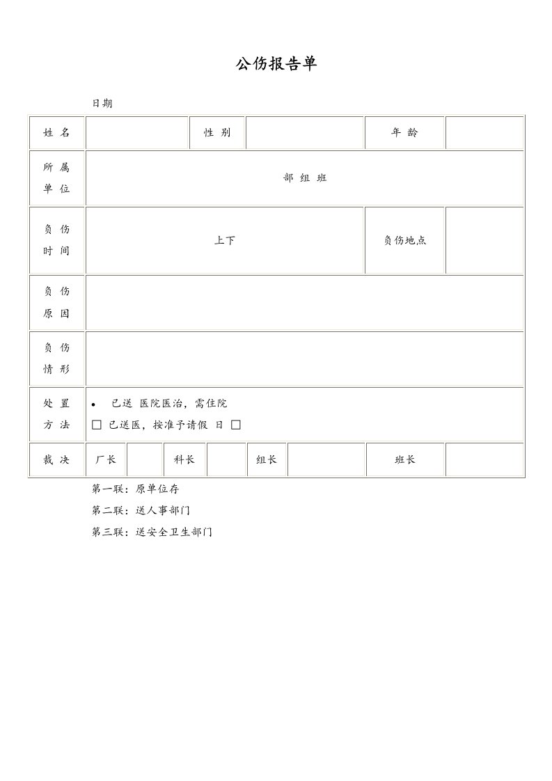 建筑资料-公伤报告单